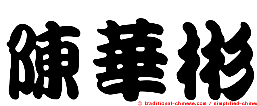 陳華彬