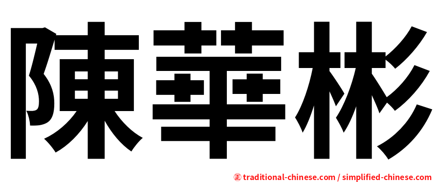 陳華彬