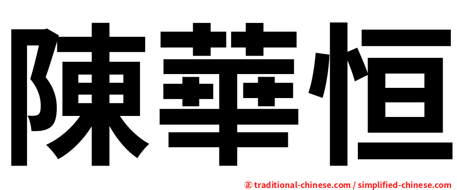 陳華恒