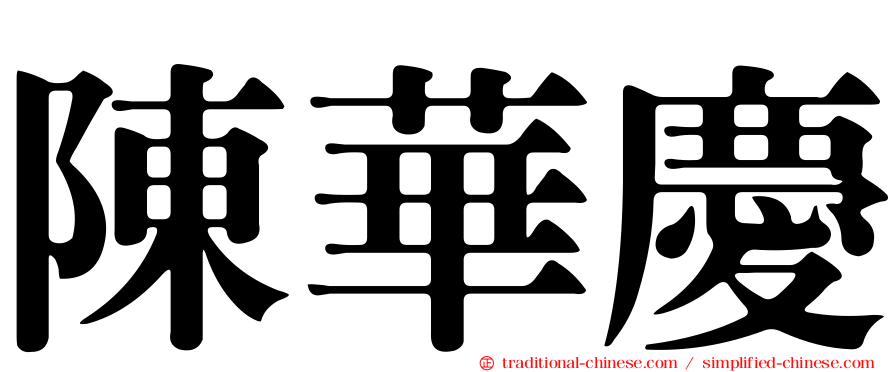 陳華慶