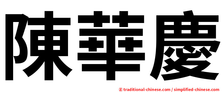 陳華慶