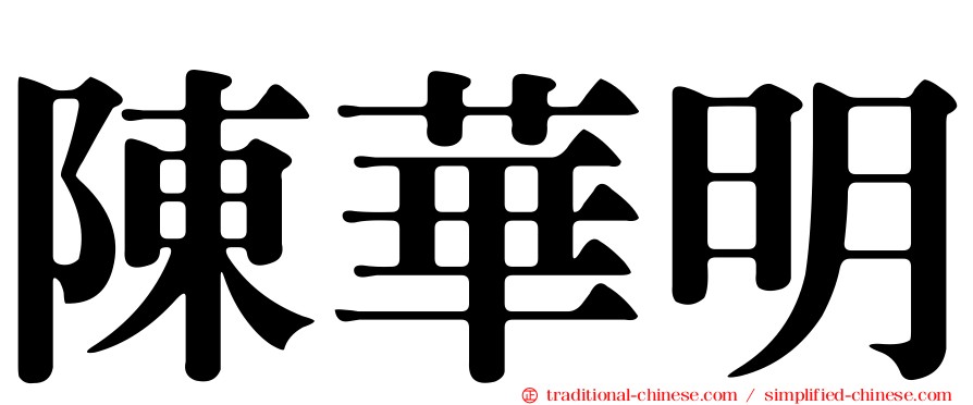 陳華明