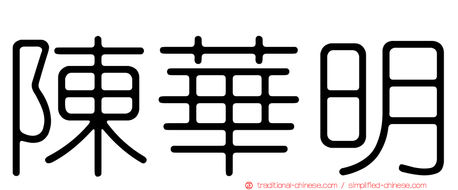 陳華明