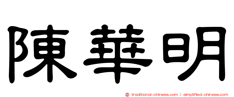 陳華明