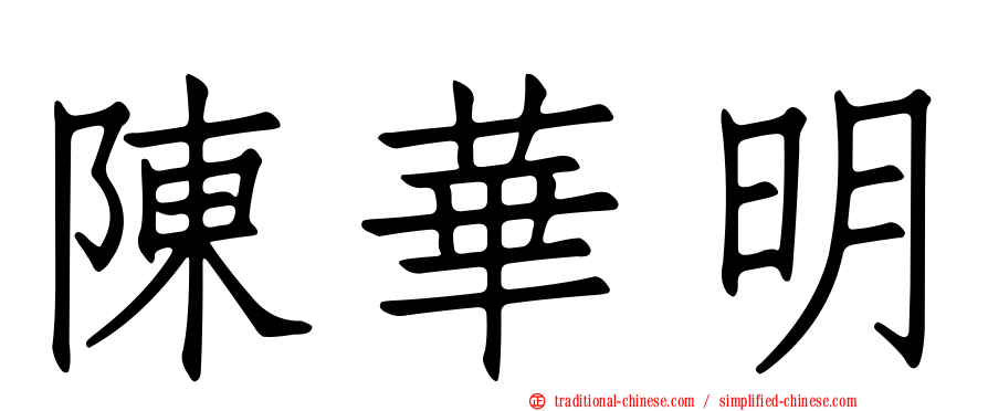 陳華明