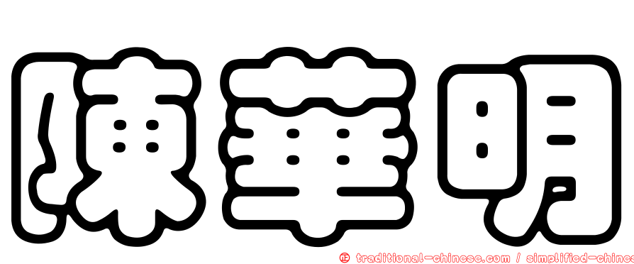 陳華明