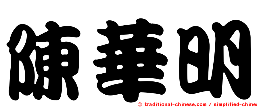 陳華明