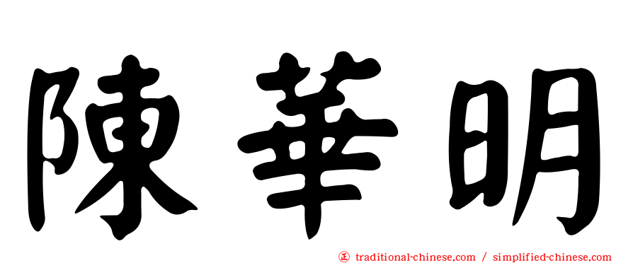 陳華明