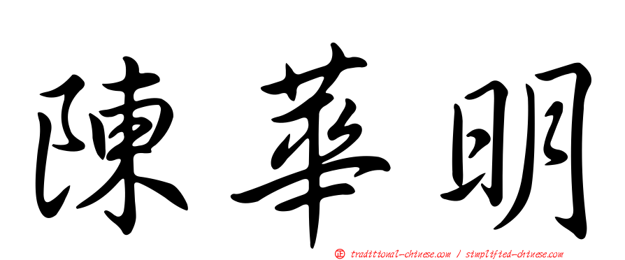 陳華明