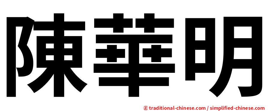 陳華明
