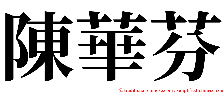 陳華芬 serif font