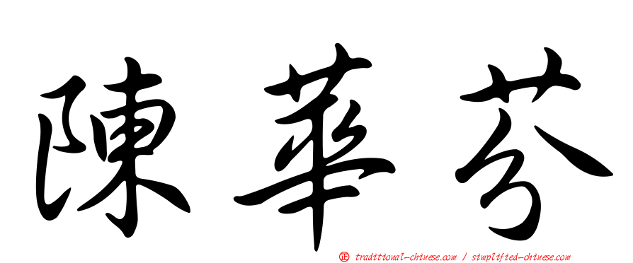 陳華芬