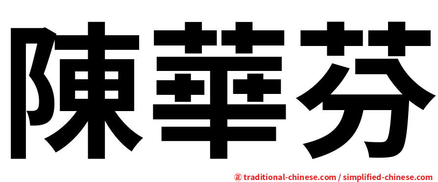 陳華芬