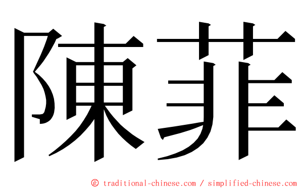 陳菲 ming font