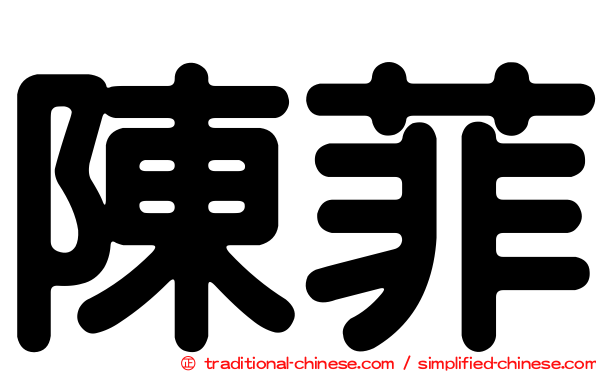 陳菲