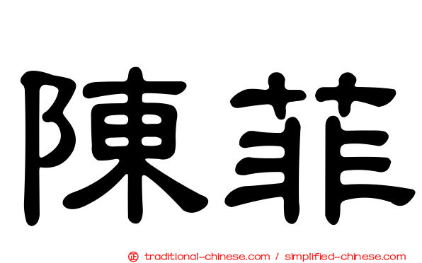 陳菲