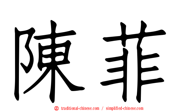 陳菲