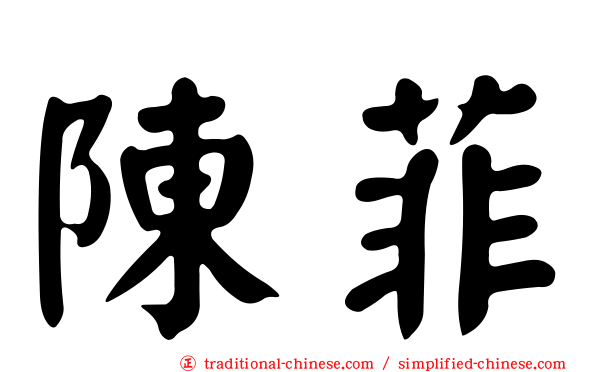 陳菲