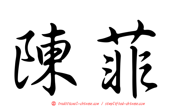 陳菲