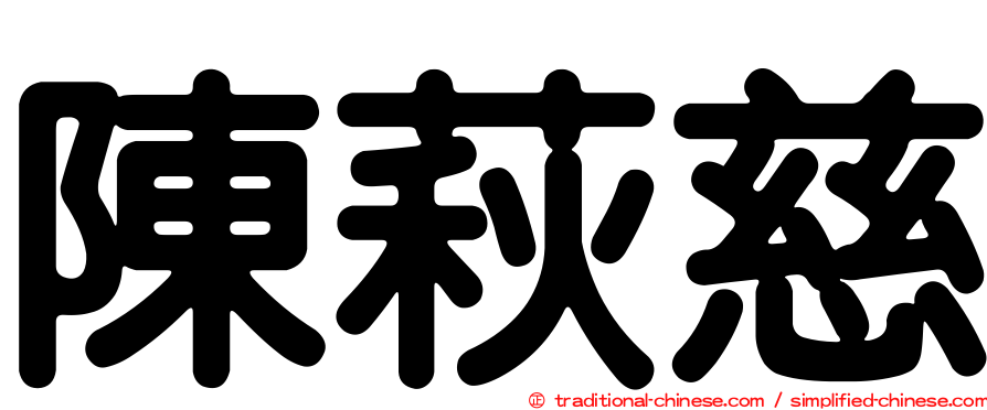 陳萩慈