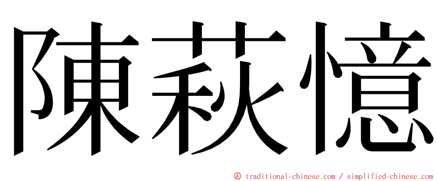 陳萩憶 ming font