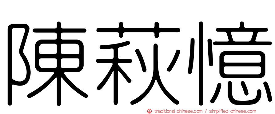 陳萩憶