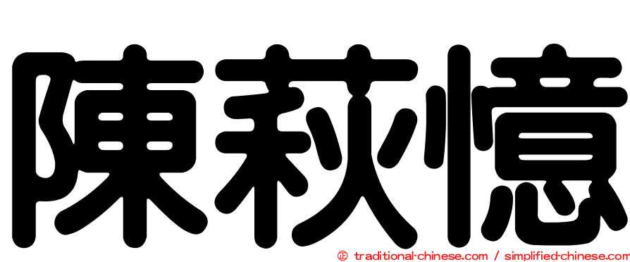 陳萩憶