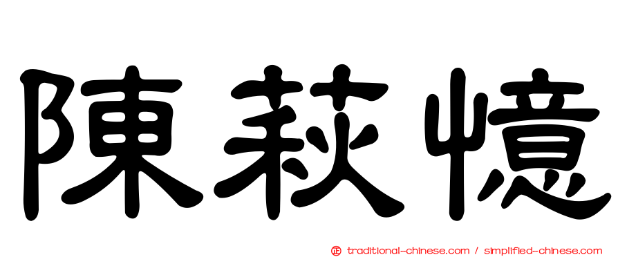 陳萩憶