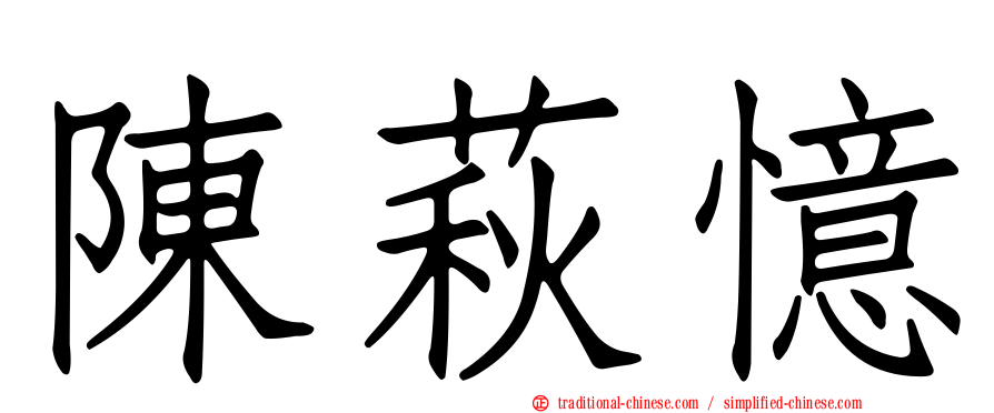 陳萩憶