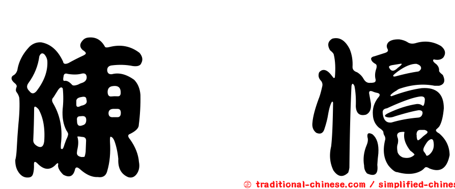 陳萩憶