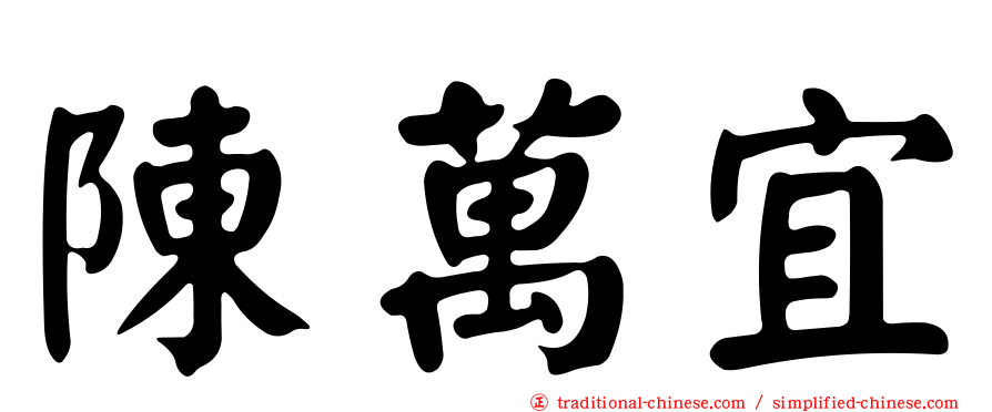 陳萬宜