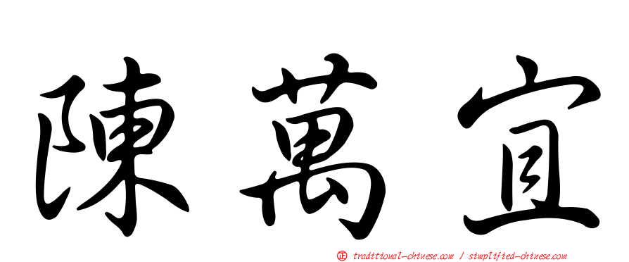 陳萬宜