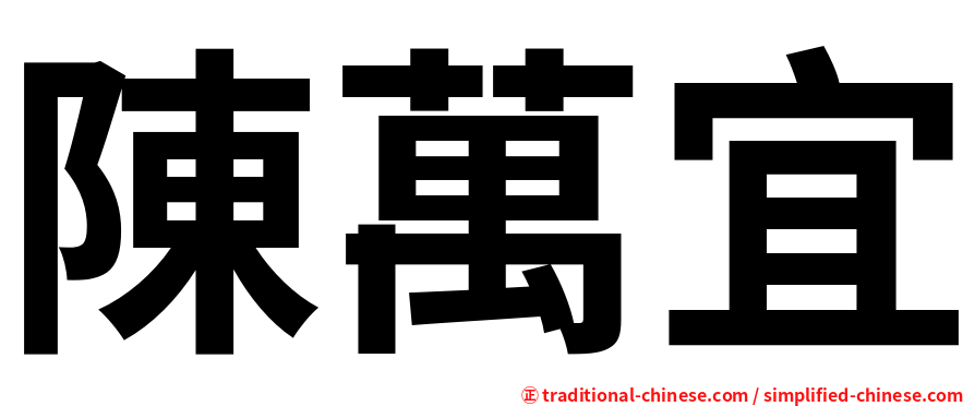 陳萬宜