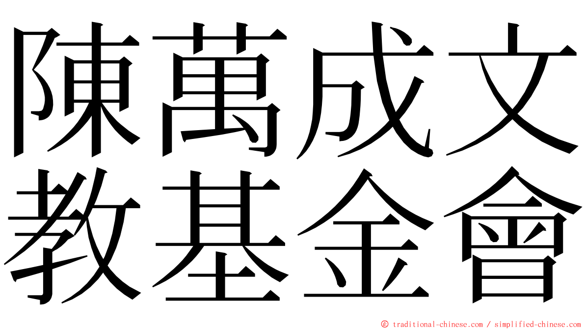 陳萬成文教基金會 ming font