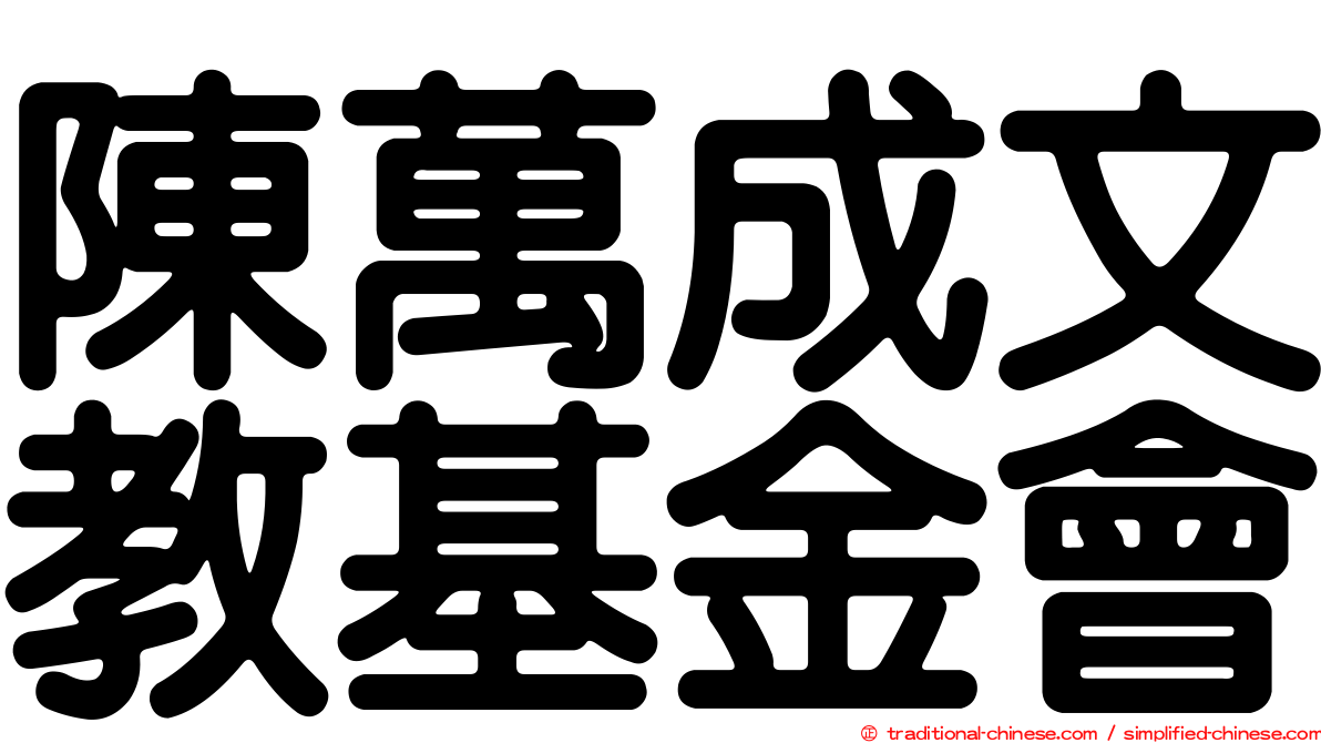 陳萬成文教基金會