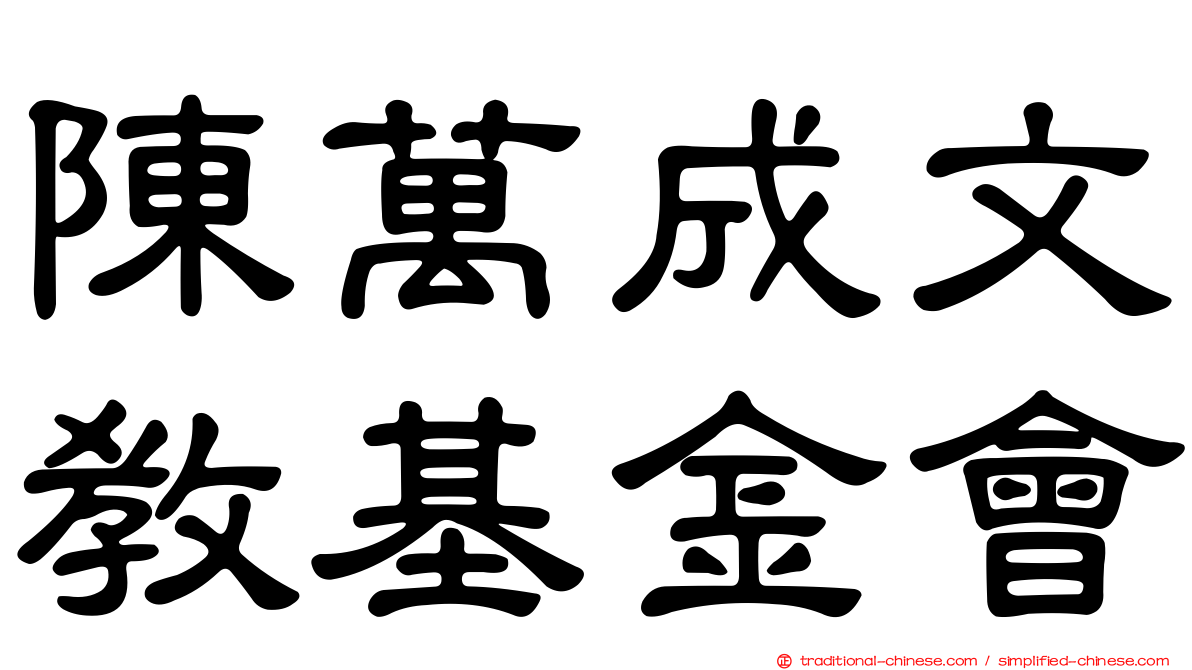陳萬成文教基金會