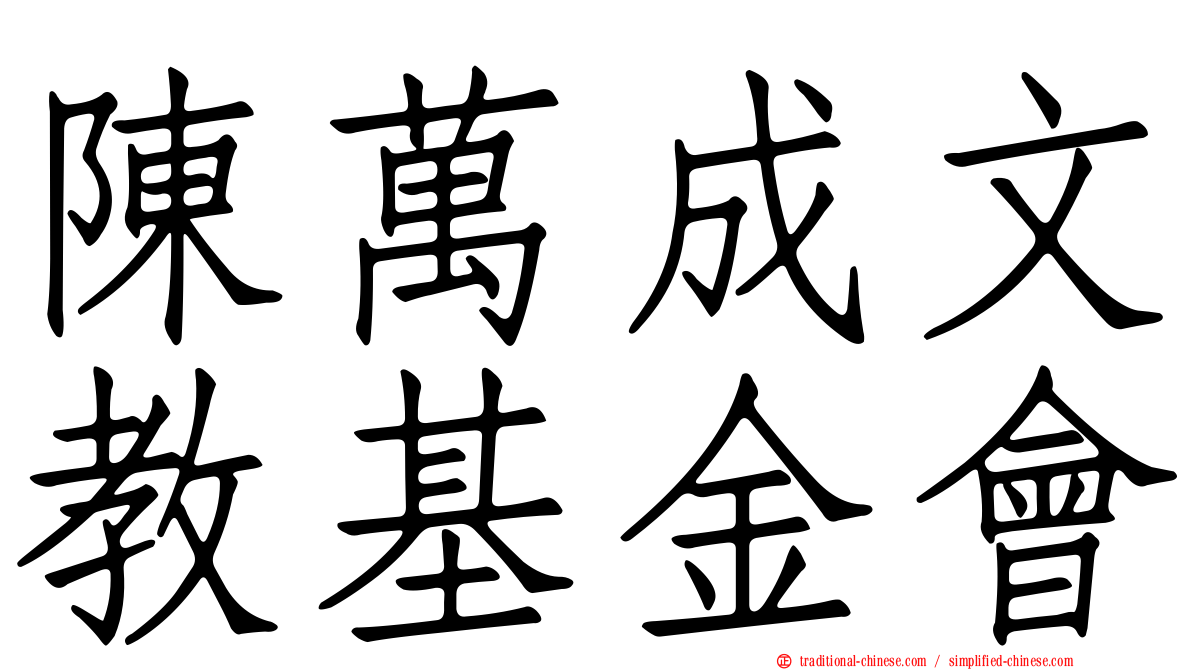 陳萬成文教基金會