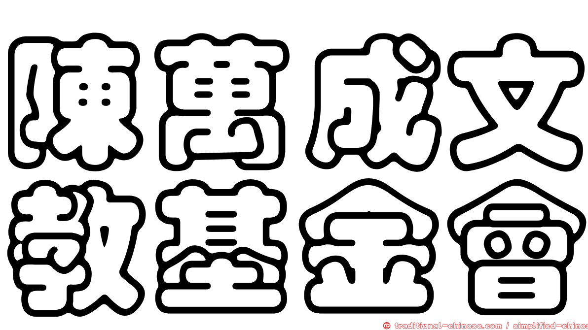 陳萬成文教基金會