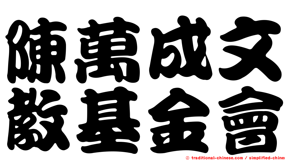 陳萬成文教基金會