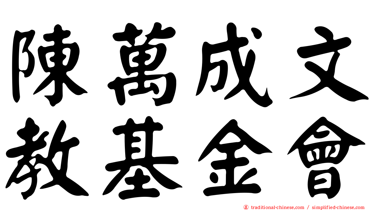 陳萬成文教基金會