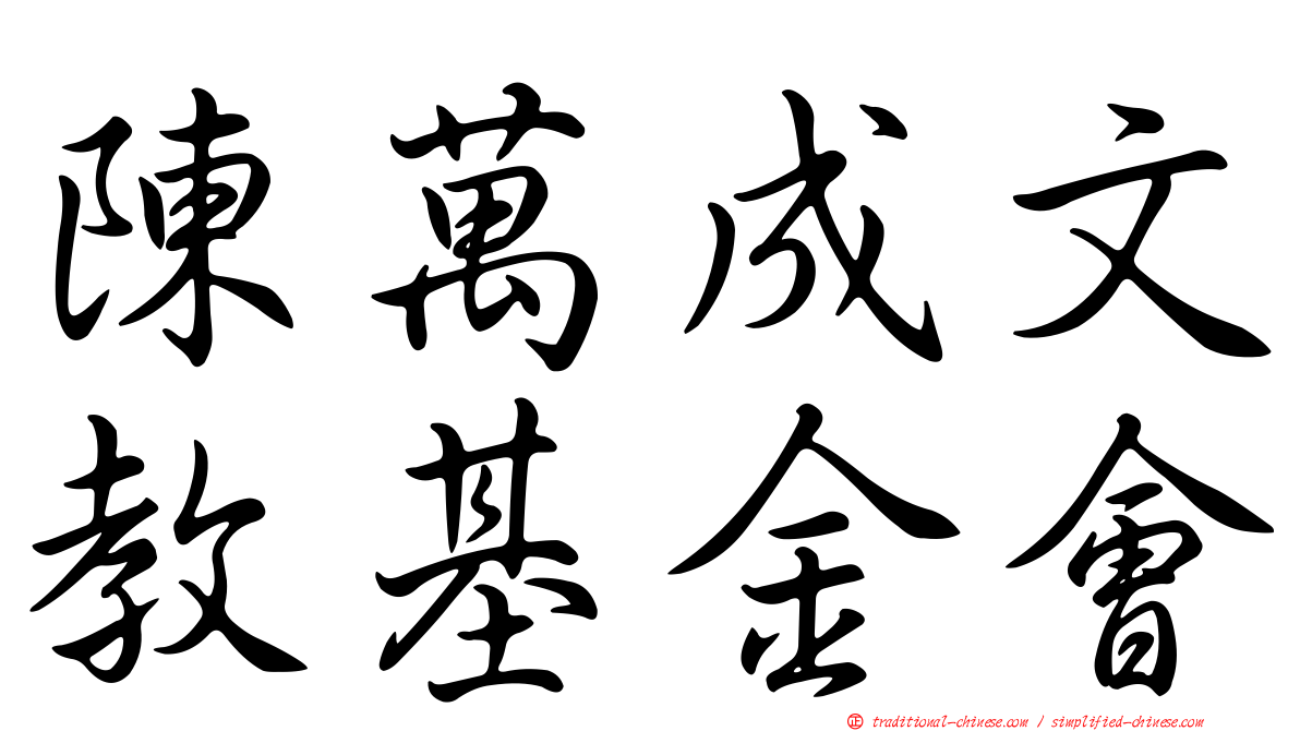 陳萬成文教基金會