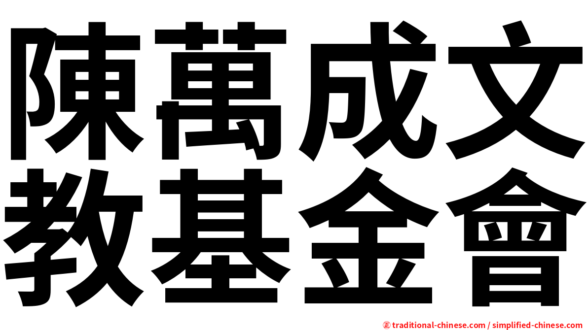 陳萬成文教基金會