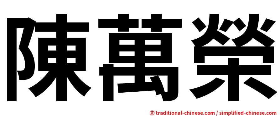 陳萬榮