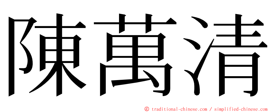 陳萬清 ming font