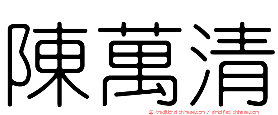 陳萬清