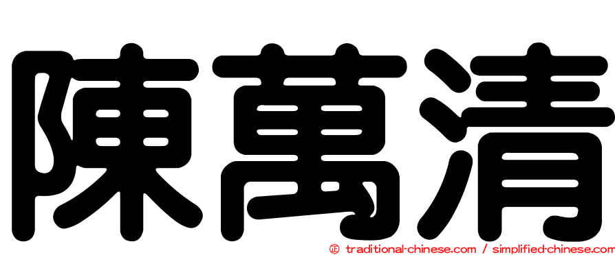 陳萬清