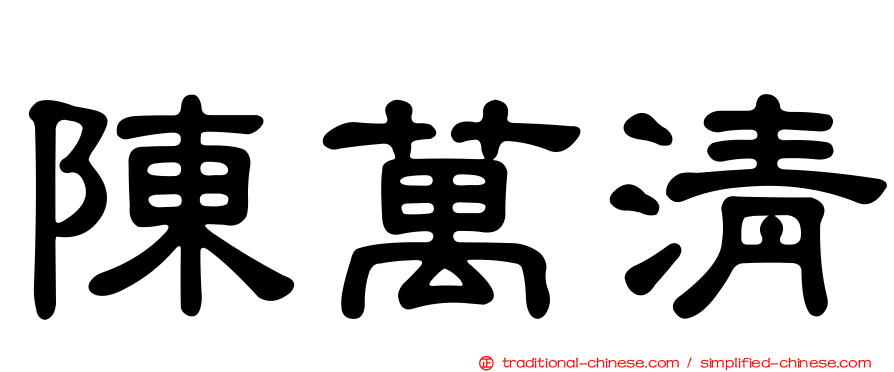 陳萬清