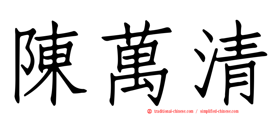 陳萬清