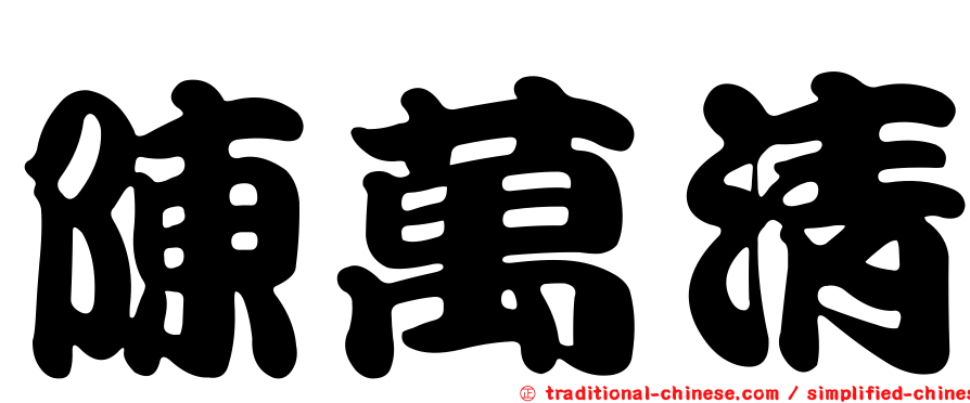 陳萬清