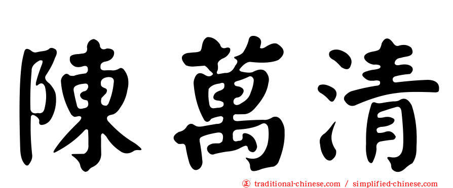 陳萬清